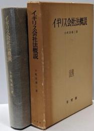 イギリス会社法概説