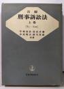 注解 刑事訴訟法 上巻 (第1条-第188条)