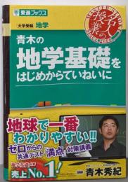 青木の地学基礎をはじめからていねいに (東進ブックス大学受験 名人の授業)