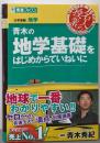 青木の地学基礎をはじめからていねいに (東進ブックス大学受験 名人の授業)