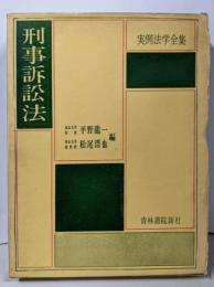 刑事訴訟法<実例法学全集>