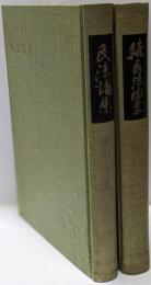 民法論集 正続巻2冊揃い