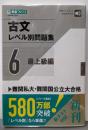 古文レベル別問題集6 最上級編 (東進ブックス 大学受験レベル別問題集シリーズ)
