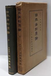 日本法制原論 全
