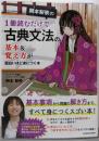 岡本梨奈の1冊読むだけで古典文法の基本&覚え方が面白いほど身につく本
