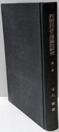判例民法の理論的研究 第1巻