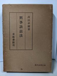 刑事訴訟法<現代法学全書>