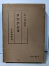 刑事訴訟法<現代法学全書>