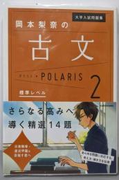 大学入試問題集 岡本梨奈の古文ポラリス[2 標準レベル]