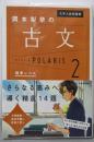 大学入試問題集 岡本梨奈の古文ポラリス[2 標準レベル]