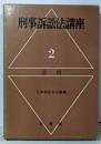 刑事訴訟法講座〈第2巻〉公判