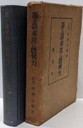 訴と請求並に既判力
