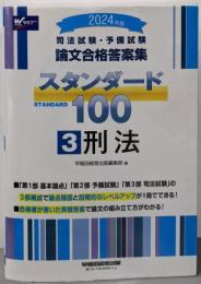 司法試験・予備試験 論文合格答案集 スタンダード100（3）刑法 2024年 [3部構成で論点確認と段階的なレベルアップが1冊でできる！](早稲田経営出版)