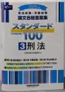司法試験・予備試験 論文合格答案集 スタンダード100（3）刑法 2024年 [3部構成で論点確認と段階的なレベルアップが1冊でできる！](早稲田経営出版)