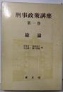 刑事政策講座〈第1巻〉総論