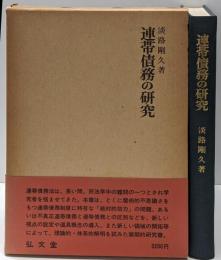 連帯債務の研究