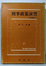 刑事政策演習