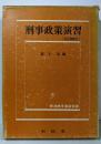 刑事政策演習