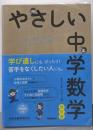 やさしい中学数学　改訂版