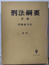 刑法綱要〈各論〉 増補