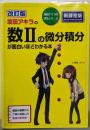 改訂版 坂田アキラの 数IIの微分積分が面白いほどわかる本(数学が面白いほどわかるシリーズ)
