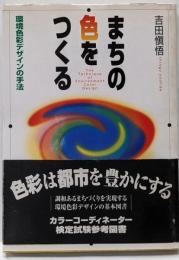まちの色をつくる : 環境色彩デザインの手法