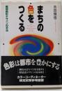 まちの色をつくる : 環境色彩デザインの手法