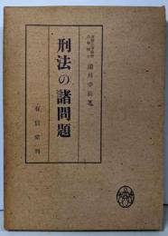 刑法の諸問題