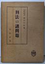 刑法の諸問題