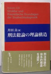 刑法総論の理論構造