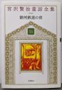 宮沢賢治童話全集 新装版 (11) 銀河鉄道の夜