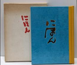 清水公照随想集 にほん