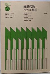 線形代数ベクトル解析（工科の数学 2）