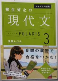 大学入試問題集 柳生好之の現代文ポラリス[3 発展レベル]
