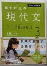大学入試問題集 柳生好之の現代文ポラリス[3 発展レベル]