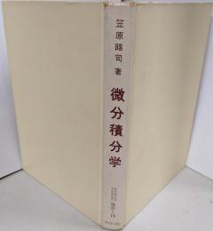 微分積分学<サイエンスライブラリ 数学 12>