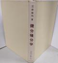 微分積分学<サイエンスライブラリ 数学 12>