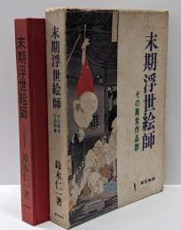 末期浮世絵師 : その異常作品群
