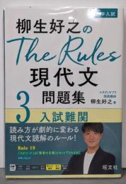 柳生好之のThe Rules現代文問題集3入試難関