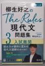 柳生好之のThe Rules現代文問題集3入試難関