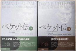 ベケット伝 上下巻セット