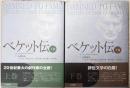 ベケット伝 上下巻セット