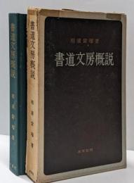 書道文房概説