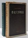 書道文房概説