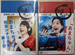 NHK連続テレビ小説あまちゃん完全シナリオ集 =AMACHAN SCENARIO BOOK 第1部・第2部の2冊セット