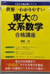 世界一わかりやすい 東大の文系数学 合格講座(人気大学過去問シリーズ)