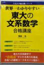 世界一わかりやすい 東大の文系数学 合格講座(人気大学過去問シリーズ)