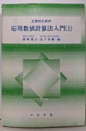 工学のための応用数値計算法入門 上