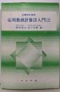 工学のための応用数値計算法入門 上
