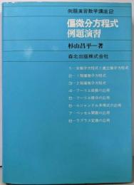 偏微分方程式例題演習<例題演習数学講座 2>